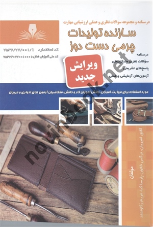 سازنده تولیدات چرمی دست دوز آفاق امیریان انتشارات نقش آفرینان بابکان